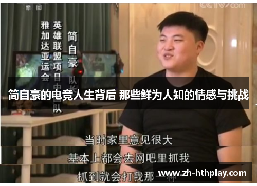 简自豪的电竞人生背后 那些鲜为人知的情感与挑战 简自豪的电竞人生背后 那些鲜为人知的情感与挑战