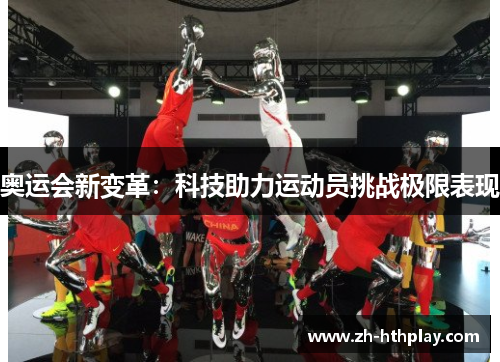 奥运会新变革:科技助力运动员挑战极限表现 奥运会新变革:科技助力运动员挑战极限表现