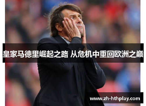 皇家马德里崛起之路 从危机中重回欧洲之巅 皇家马德里崛起之路 从危机中重回欧洲之巅