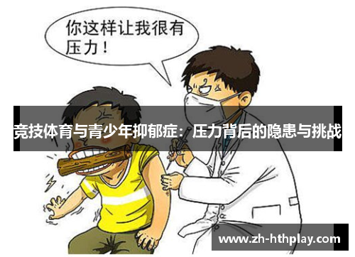 竞技体育与青少年抑郁症:压力背后的隐患与挑战 竞技体育与青少年抑郁症:压力背后的隐患与挑战