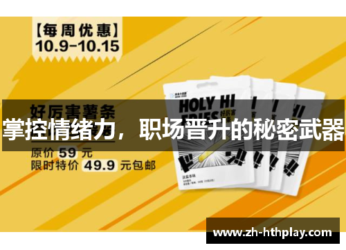 掌控情绪力,职场晋升的秘密武器 掌控情绪力,职场晋升的秘密武器