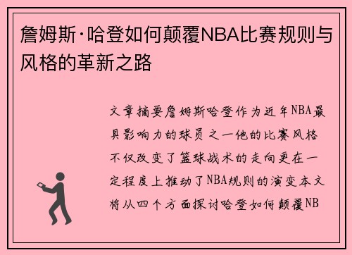 詹姆斯·哈登如何颠覆NBA比赛规则与风格的革新之路 詹姆斯·哈登如何颠覆NBA比赛规则与风格的革新之路