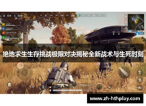 绝地求生生存挑战极限对决揭秘全新战术与生死时刻 绝地求生生存挑战极限对决揭秘全新战术与生死时刻