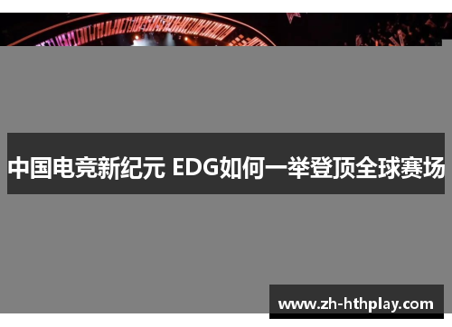 中国电竞新纪元 EDG如何一举登顶全球赛场 中国电竞新纪元 EDG如何一举登顶全球赛场
