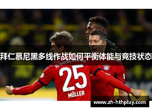 拜仁慕尼黑多线作战如何平衡体能与竞技状态 拜仁慕尼黑多线作战如何平衡体能与竞技状态