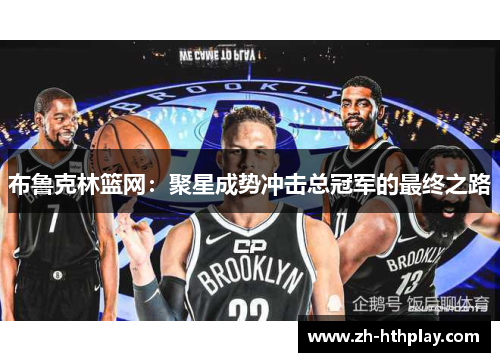 布鲁克林篮网:聚星成势冲击总冠军的最终之路 布鲁克林篮网:聚星成势冲击总冠军的最终之路