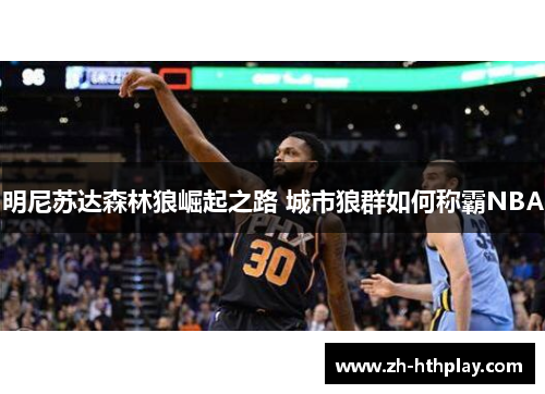 明尼苏达森林狼崛起之路 城市狼群如何称霸NBA 明尼苏达森林狼崛起之路 城市狼群如何称霸NBA