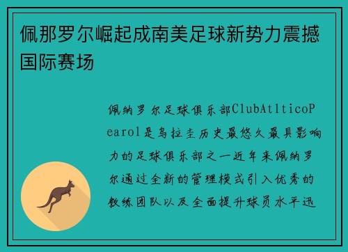 佩那罗尔崛起成南美足球新势力震撼国际赛场 佩那罗尔崛起成南美足球新势力震撼国际赛场