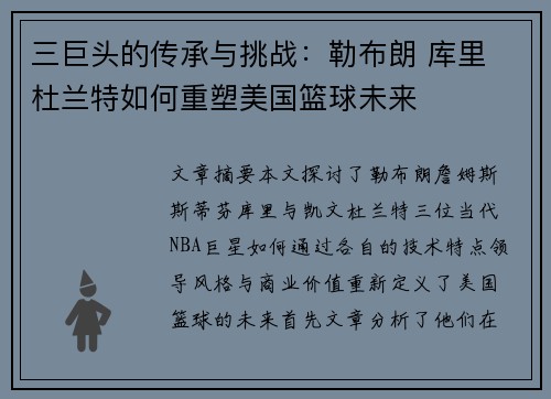 三巨头的传承与挑战:勒布朗 库里 杜兰特如何重塑美国篮球未来 三巨头的传承与挑战:勒布朗 库里 杜兰特如何重塑美国篮球未来
