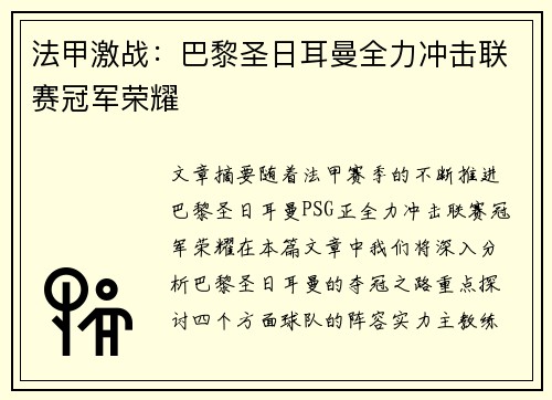 法甲激战:巴黎圣日耳曼全力冲击联赛冠军荣耀 法甲激战:巴黎圣日耳曼全力冲击联赛冠军荣耀