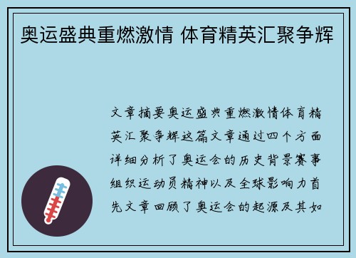 奥运盛典重燃激情 体育精英汇聚争辉 奥运盛典重燃激情 体育精英汇聚争辉