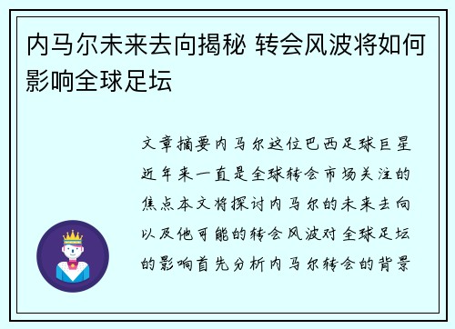 内马尔未来去向揭秘 转会风波将如何影响全球足坛