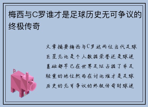 梅西与C罗谁才是足球历史无可争议的终极传奇