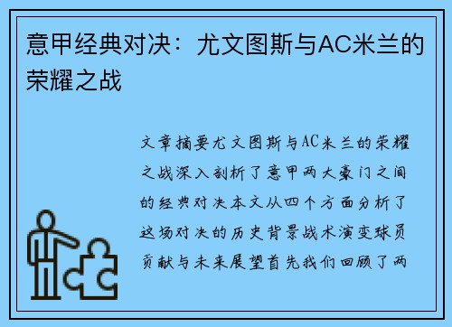 意甲经典对决:尤文图斯与AC米兰的荣耀之战 意甲经典对决:尤文图斯与AC米兰的荣耀之战