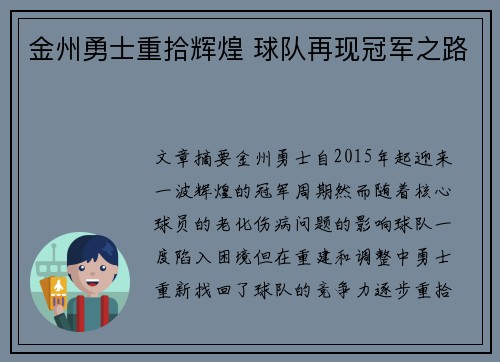 金州勇士重拾辉煌 球队再现冠军之路