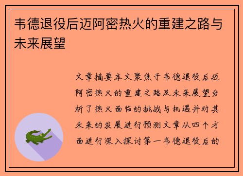 韦德退役后迈阿密热火的重建之路与未来展望 韦德退役后迈阿密热火的重建之路与未来展望