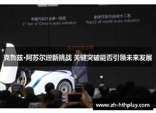 克鲁兹·阿苏尔迎新挑战 关键突破能否引领未来发展 克鲁兹·阿苏尔迎新挑战 关键突破能否引领未来发展