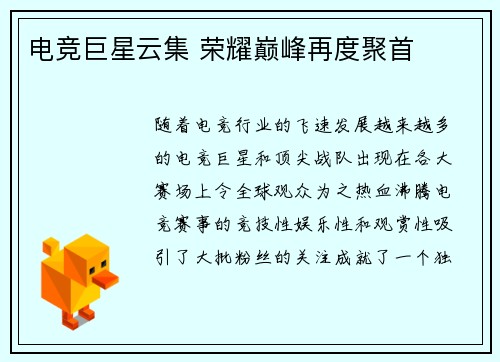 电竞巨星云集 荣耀巅峰再度聚首