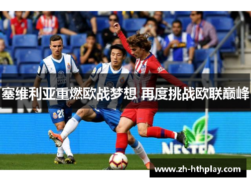 塞维利亚重燃欧战梦想 再度挑战欧联巅峰