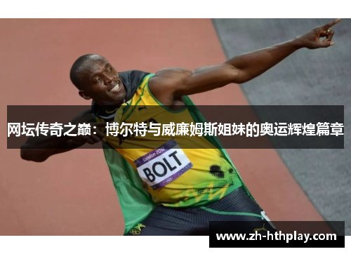 网坛传奇之巅：博尔特与威廉姆斯姐妹的奥运辉煌篇章