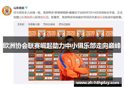 欧洲协会联赛崛起助力中小俱乐部走向巅峰 欧洲协会联赛崛起助力中小俱乐部走向巅峰
