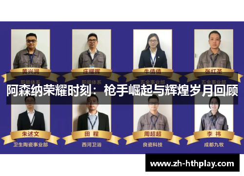 阿森纳荣耀时刻:枪手崛起与辉煌岁月回顾 阿森纳荣耀时刻:枪手崛起与辉煌岁月回顾