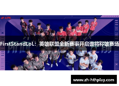 FirstStandLoL：英雄联盟全新赛事开启谁将称雄赛场