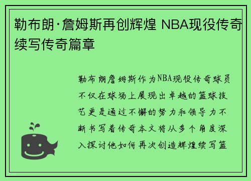 勒布朗·詹姆斯再创辉煌 NBA现役传奇续写传奇篇章 勒布朗·詹姆斯再创辉煌 NBA现役传奇续写传奇篇章