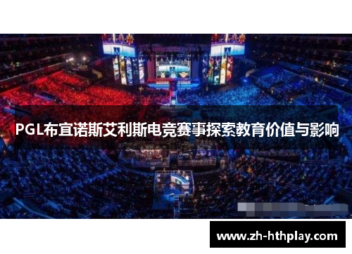 PGL布宜诺斯艾利斯电竞赛事探索教育价值与影响 PGL布宜诺斯艾利斯电竞赛事探索教育价值与影响