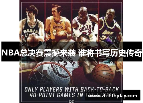 NBA总决赛震撼来袭 谁将书写历史传奇