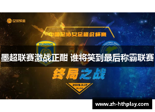 墨超联赛激战正酣 谁将笑到最后称霸联赛 墨超联赛激战正酣 谁将笑到最后称霸联赛