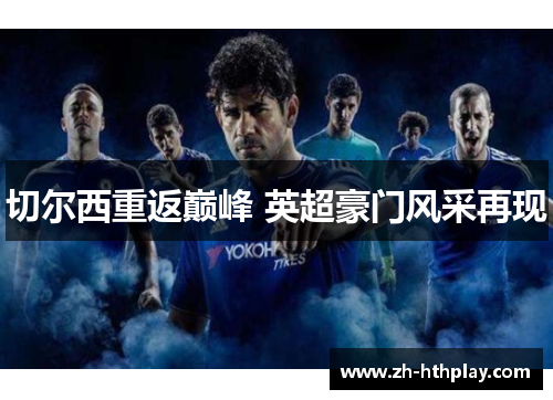 切尔西重返巅峰 英超豪门风采再现