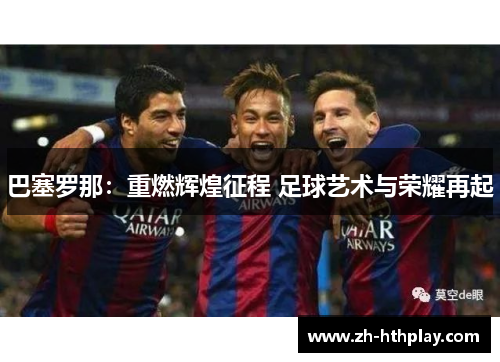巴塞罗那：重燃辉煌征程 足球艺术与荣耀再起