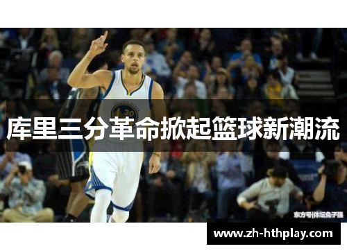 库里三分革命掀起篮球新潮流 库里三分革命掀起篮球新潮流