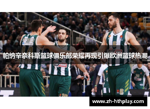 帕纳辛奈科斯篮球俱乐部荣耀再现引爆欧洲篮球热潮 帕纳辛奈科斯篮球俱乐部荣耀再现引爆欧洲篮球热潮