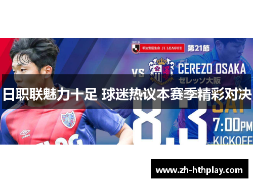 日职联魅力十足 球迷热议本赛季精彩对决