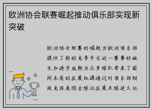 欧洲协会联赛崛起推动俱乐部实现新突破 欧洲协会联赛崛起推动俱乐部实现新突破