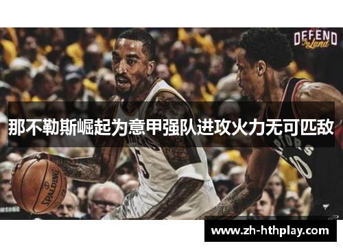 那不勒斯崛起为意甲强队进攻火力无可匹敌