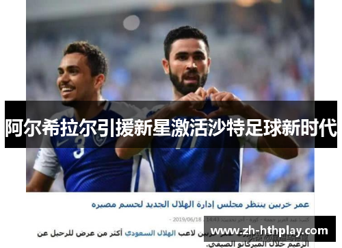 阿尔希拉尔引援新星激活沙特足球新时代