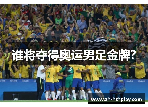 谁将夺得奥运男足金牌? 谁将夺得奥运男足金牌?