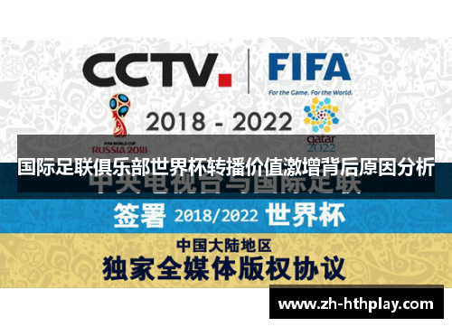 国际足联俱乐部世界杯转播价值激增背后原因分析 国际足联俱乐部世界杯转播价值激增背后原因分析