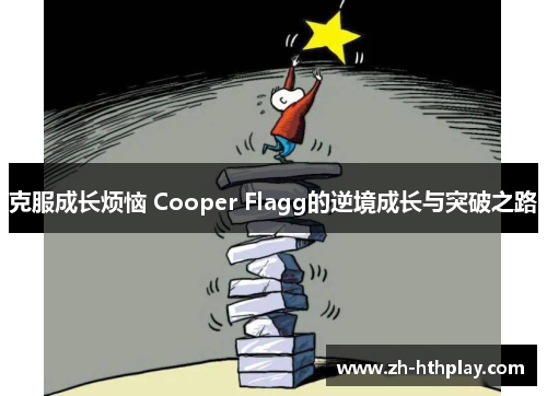 克服成长烦恼 Cooper Flagg的逆境成长与突破之路 克服成长烦恼 Cooper Flagg的逆境成长与突破之路