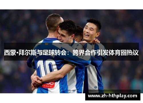 西蒙·拜尔斯与足球转会：跨界合作引发体育圈热议