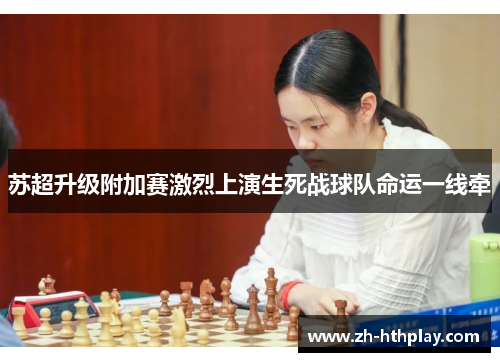 苏超升级附加赛激烈上演生死战球队命运一线牵