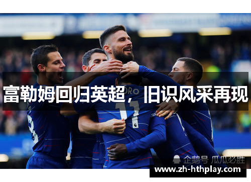 富勒姆回归英超,旧识风采再现 富勒姆回归英超,旧识风采再现