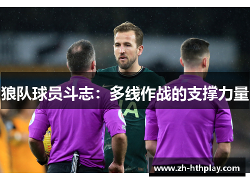 狼队球员斗志:多线作战的支撑力量 狼队球员斗志:多线作战的支撑力量