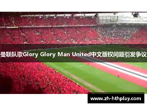 曼联队歌Glory Glory Man United中文版权问题引发争议