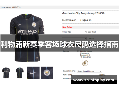 利物浦新赛季客场球衣尺码选择指南 利物浦新赛季客场球衣尺码选择指南