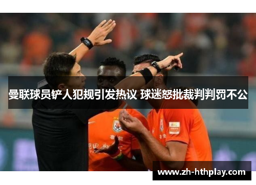 曼联球员铲人犯规引发热议 球迷怒批裁判判罚不公