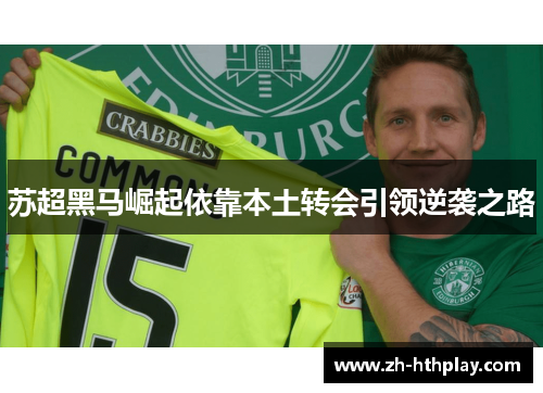 苏超黑马崛起依靠本土转会引领逆袭之路 苏超黑马崛起依靠本土转会引领逆袭之路